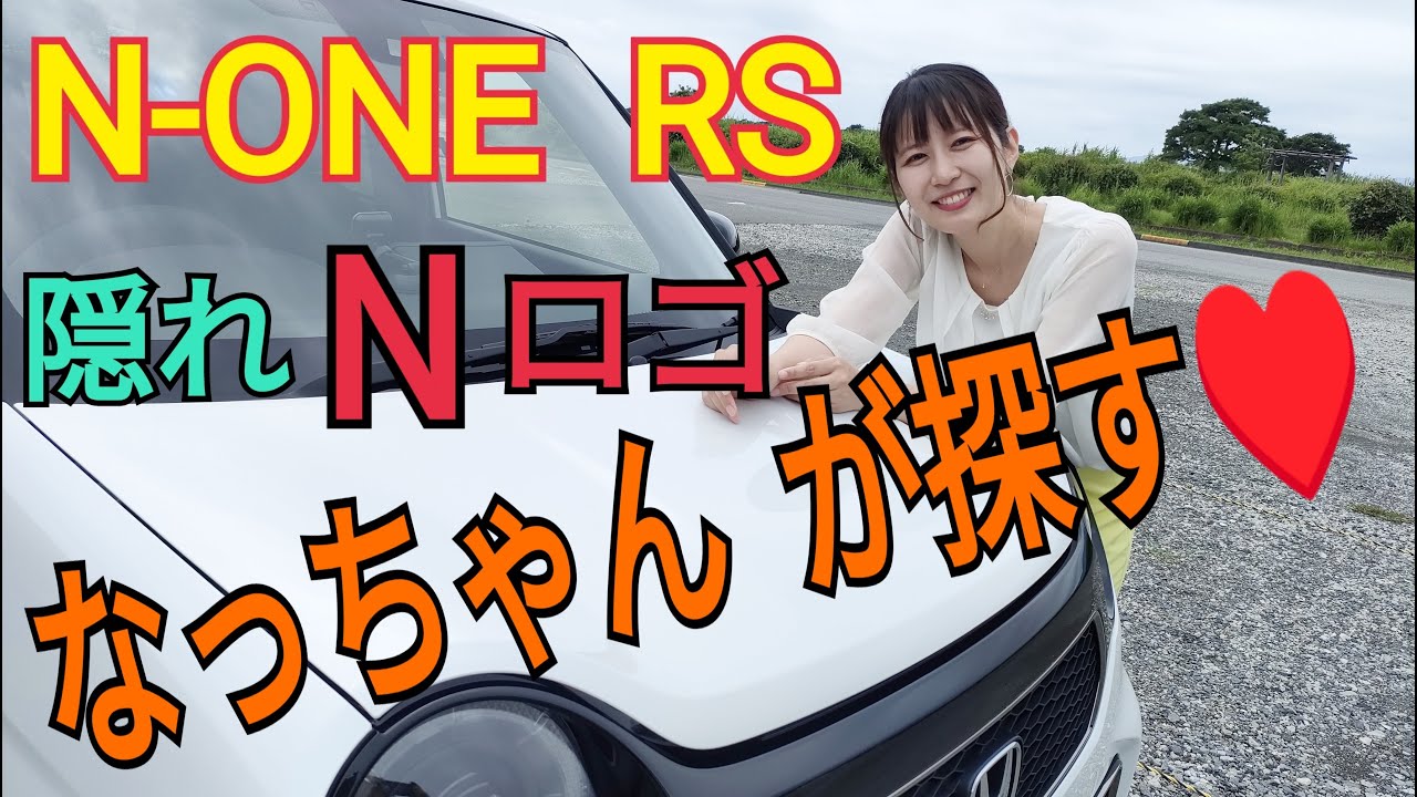 なっちゃんが、N-ONEの隠れNロゴを探す！ - YouTube