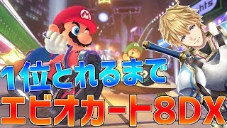 【マリオカート8DX】1位とれるまでやめません!!レート1に負けた男のマリオカート!!【にじさんじ】