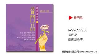 新韻傳音 普門品 閩南語教學 佛教閩南語課誦1cd Momo購物網