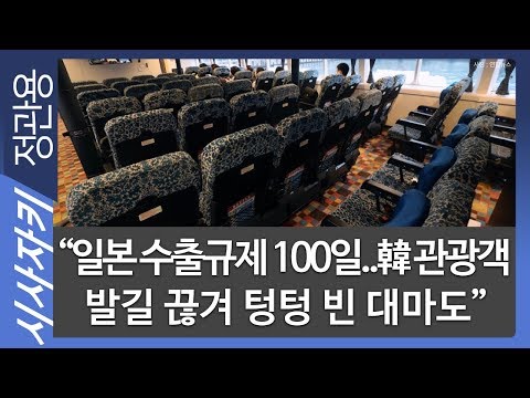 &amp;quot;일본 수출규제 100일..韓 관광객 발길 끊겨 텅텅 빈 대마도&amp;quot; ｜이낙연 총리 <strong>일왕</strong> 즉위식 참여｜밖에서 본 한국｜임상훈 국제문제평론가｜시사자키 정관용입니다