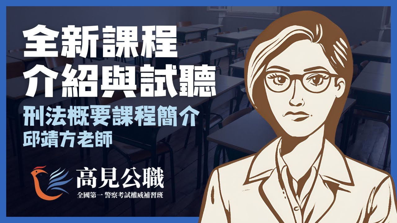 【高見公職】刑法概要課程簡介｜邱靖方老師