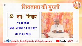 VCD 2881 Mu.24.11.67 Dt.15.05.2019 शिवबाबा की मुरली Shivbaba ki murli #aivv @A1SPIRITUALUNIVERSITY