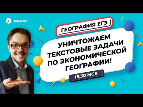 ЕГЭ2020. ГЕОГРАФИЯ. Уничтожаем текстовые задачи в ЕГЭ по Географии. Часть 2