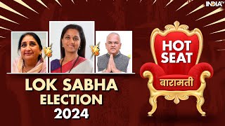 Baramati Hot Seat Lok Sabha Election 2024 | Pawar Family के बीच इस सीट पर कड़ा मुकाबला