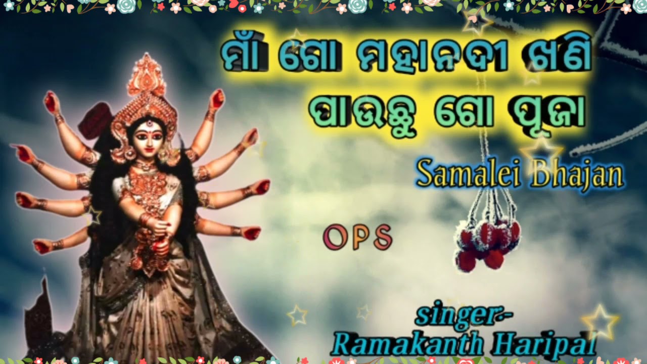 Samalei Bhajan  MAA go Mahanadi khani pauchhu go puja  Ramakanth Haripal