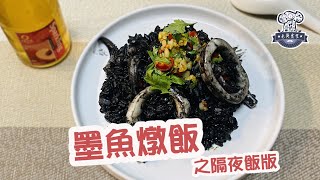 隔夜飯也能做成好吃的『墨魚燉飯』，簡單好吃又好入手的料理 ... 