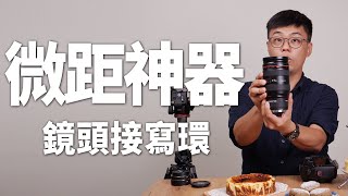 【該怎麼拍】微距神器！鏡頭接寫環 |