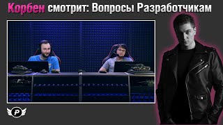 КОРБЕН СМОТРИТ: ВОПРОСЫ РАЗРАБОТЧИКУ