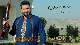 احمد الغريب - صاحب زين (فيديو كليب) | 2022