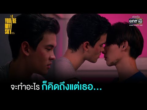 จะทำอะไร ก็คิดถึงแต่เธอ... | HIGHLIGHT You’re My Sky EP.6 | 12 ก.พ. 65 | one31