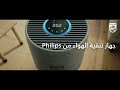 جهاز تنقية الهواء من فيليبس هواء نقي بلمسة زر 