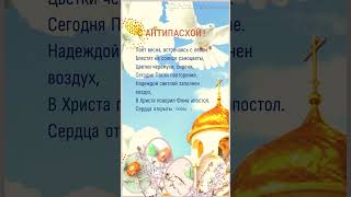 С Антипасхой! #антипасха #краснаягорка #фоминовоскресенье #открытка #поздравление #пасха