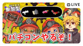 【参加型】#バイトチームコンテスト  スプラトゥーン3 / スプラ3 / バチコン / すじこジャンクション跡【べすれい】