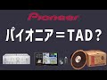 【企業解説】パイオニアとTAD、共存の秘密は?【パイオニア の歴史】