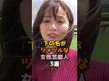 美しい女性芸能人3選