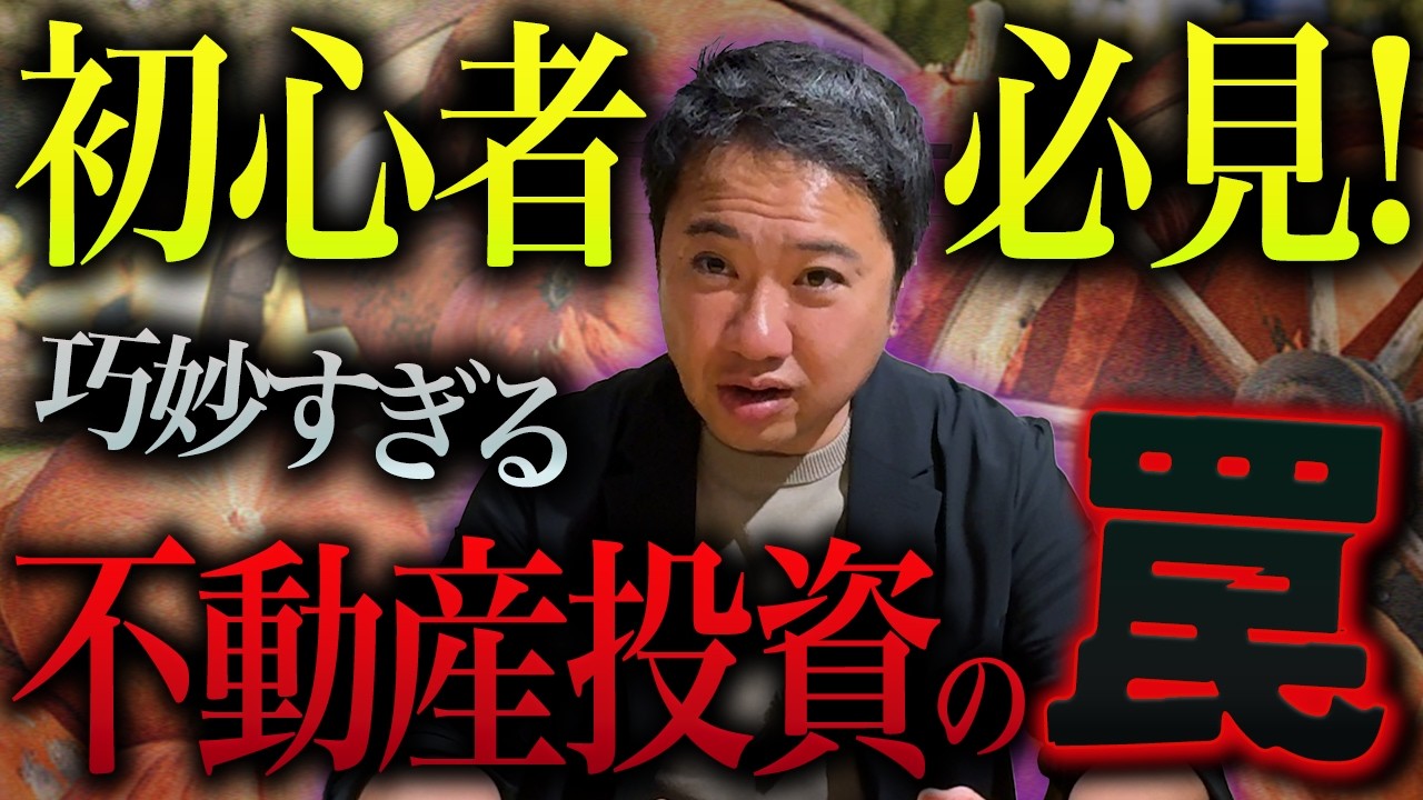 【知らないと危険】カボチャの馬車事件から学ぶ、不動産投資の落とし穴【失敗したくない人は必ず見て!】