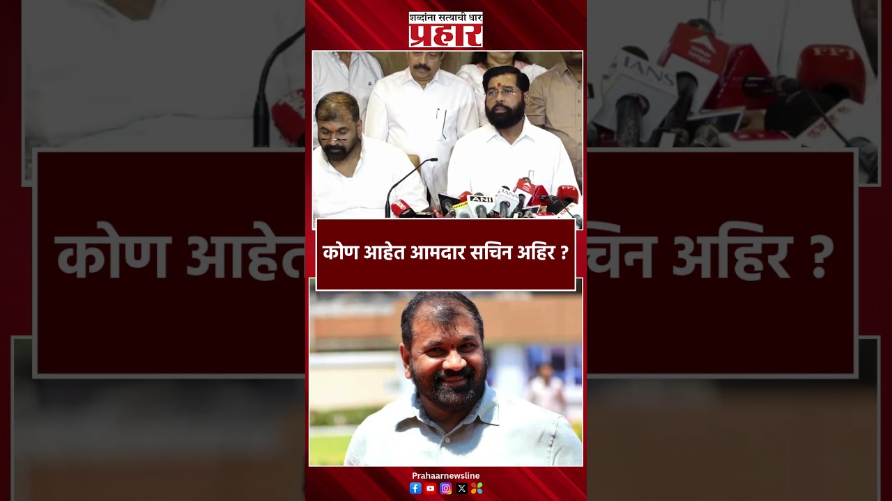 Ek Nath Shinde | कोण आहेत आमदार सचिन अहिर ?