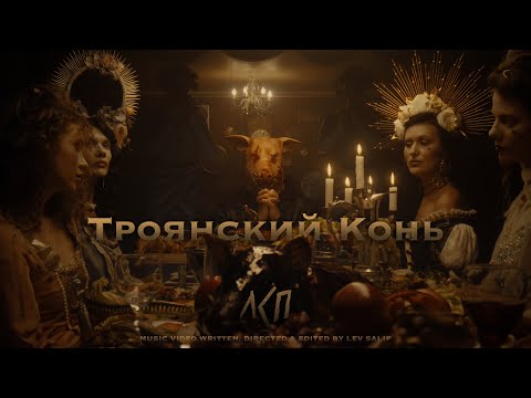 ЛСП — Троянский Конь (Премьера клипа)