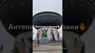 Антенщик В Столице Татарстана, Городе Казань