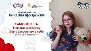 Самооценка. Помогаем ребенку быть уверенным в себе