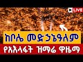Live የአእላፋት ዝማሬ ዋዜማ ቀጥታ ከቦሌ መድኃኔዓለም ታኅሣሥ 27 Live Bole Medhanialem Jan 5 Teamnomedia