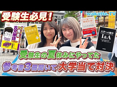対決企画 受験生の夏休みにやってた参考書を3冊聞いて大学当て対決 Wakatte TV 917