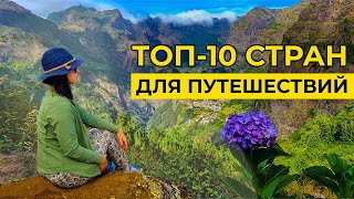 картинка: Топ-10 стран для путешествий в 2022 году. Лучшие направления