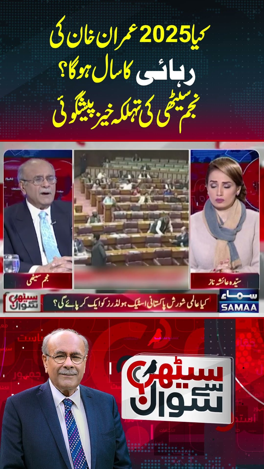 Kya 2025 Mai Imran Khan Raha Ho Sakte Hein | Sethi Se Sawal