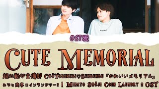 「かわいいメモリアルCute Memorial」超心動♡宣傳部Chō Tokimeki♡Sendenbu:みなと商事コインランドリー2 l Minato Shōji Coin Laundry2 OST