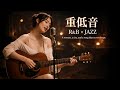 重低音 Lo Fi R B JAZZ 泣くためじゃない 軽くなるための夜 Healing Night BGM
