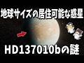【ゆっくり解説】146光年先に地球サイズの居住可能な惑星「HD 137010 b」を発見!