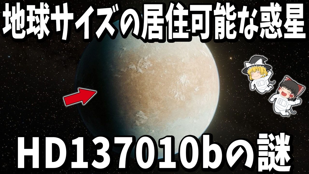 【ゆっくり解説】146光年先に地球サイズの居住可能な惑星「HD 137010 b」を発見!
