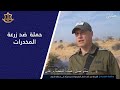 حملة لمواجهة زراعة المخدرات في المناطق التدريبات العسكرية حملة لمواجهة زراعة المخدرات في المناطق التدريبات العسكرية