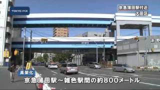 羽田へのアクセス向上　環八最後の「開かずの踏切」解消