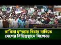 রামিসা হ/ত্যা/র বিচার দাবিতে দেশের বিভিন্নস্থানে বিক্ষোভ | NTV News