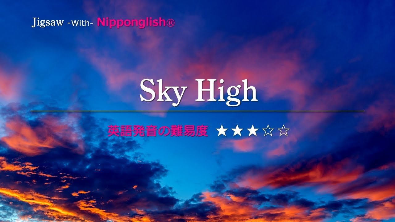 カタカナで歌える洋楽・最強の英語学習ツール】Sky High・Jigsaw