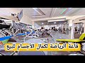 قاعة الرياضة لكمال الأجسام للبيع موقع ممتاز جميع المعدات جديدة مشروع مربح جدا 