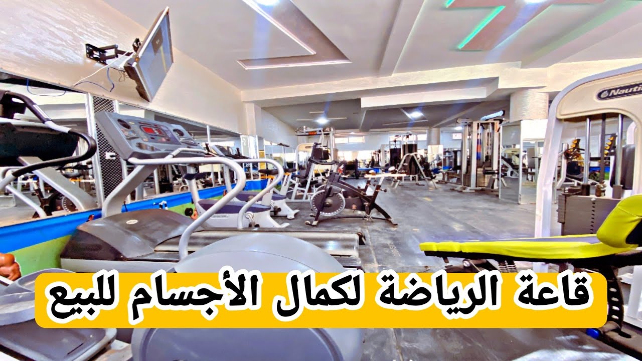 قاعة الرياضة لكمال الأجسام للبيع 😍 موقع ممتاز 💥 جميع المعدات جديدة ⭐ #مشروع_مربح_جدا