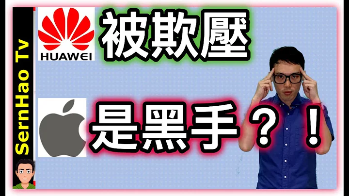 Apple 劲爆资讯 11 ：华为被美国打压，苹果是幕后黑手？ ！ | SernHao Tv - 天天要闻