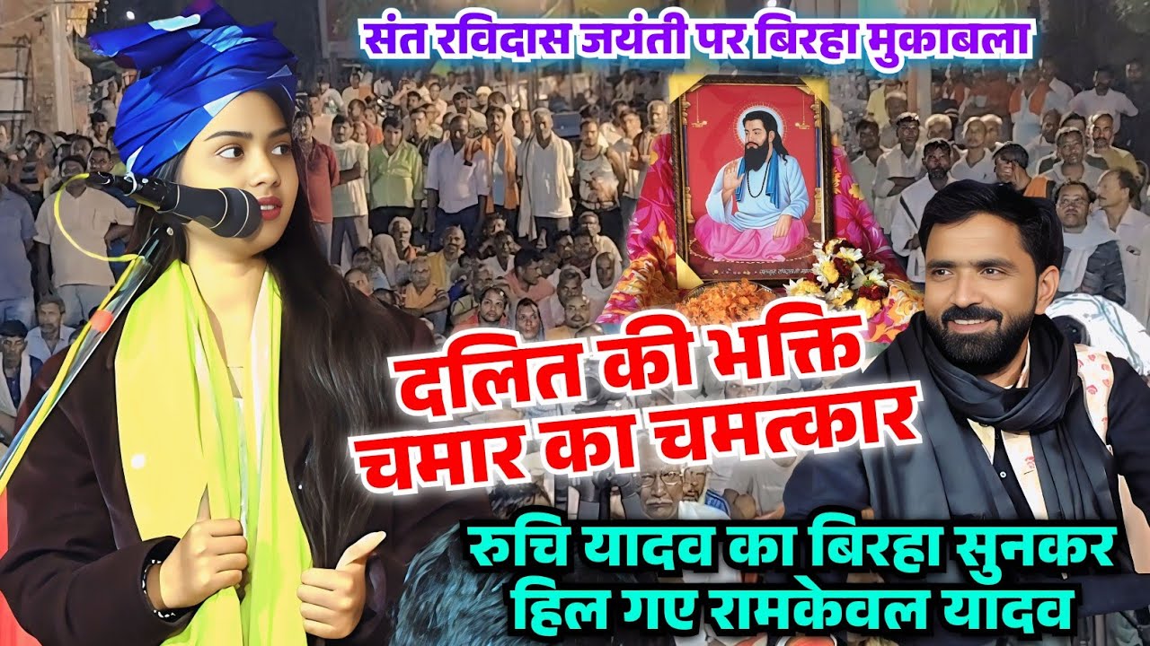 संत रविदास जयंती पर आर पार मुकाबला रुचि यादव का नया बिरहा सुन हिल गए रामकेवल यादव ||चमार का चमत्कार|