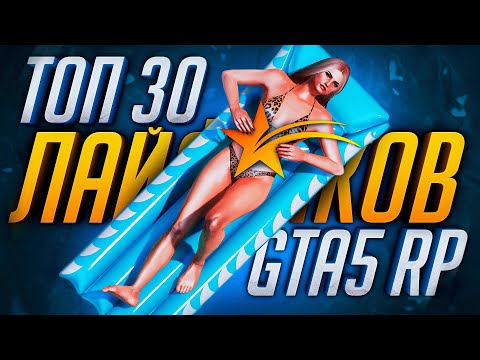 ТОП 30 ЛАЙФХАКОВ НА GTA 5 RP! ФИШКИ И СЕКРЕТЫ В ГТА 5 РП!
