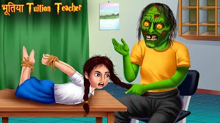भूतिया Tuition Teacher | Ghost Teacher | New Horror Stories | Bhoot Wala Cartoon | Bhootiya Kahaniya
