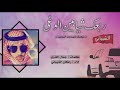 شيلة طرب ربعك شيابين الوغى كلمات جمال العنزي اداء راكان الشيباني 2019 طرب
