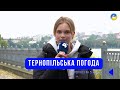 Тернопільська погода на 5 жовтня 2025 року