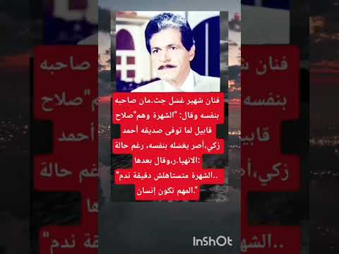 فنان شهير غسل جث مان صاحبة بنفسه وقال الشهره وهم  اخبار