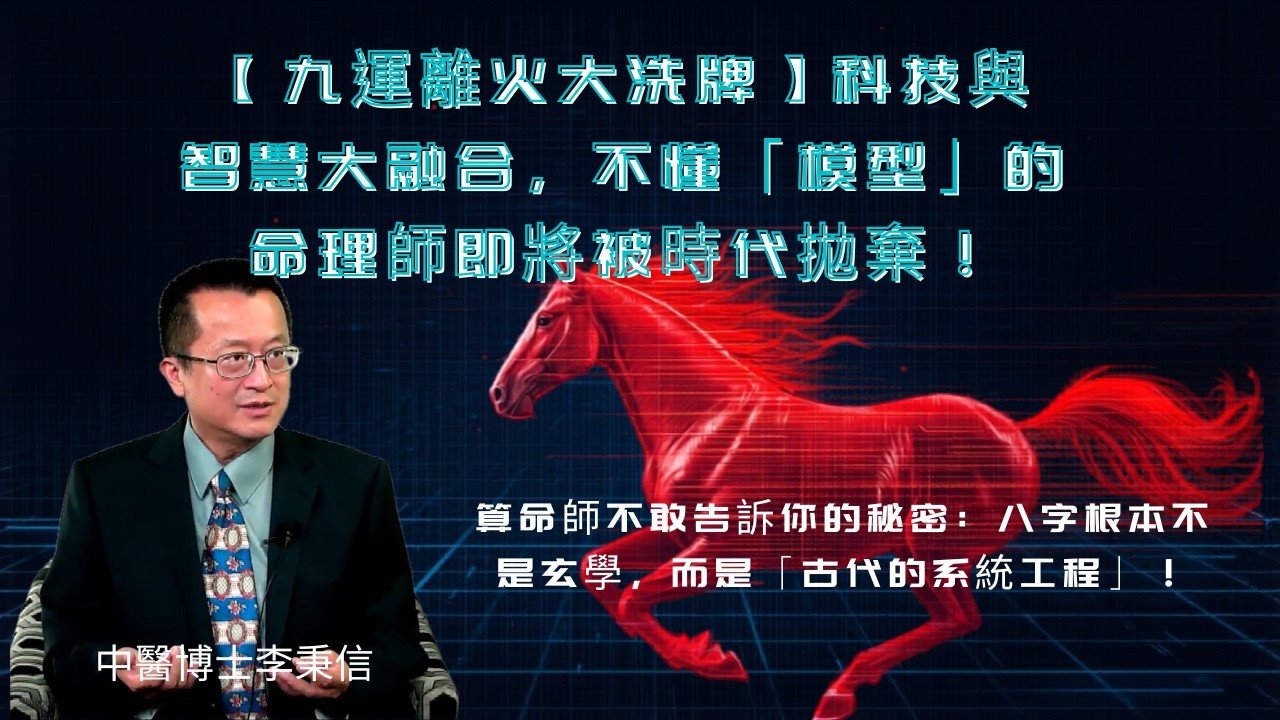 【九運離火大洗牌】科技與智慧大融合，不懂「模型」的命理師即將被時代拋棄！算命師不敢告訴你的秘密：八字根本不是玄學，而是「古代的系統工程」！你的命運只是一組代碼？AI 無情揭開「十神權力結構」恐怖真相！
