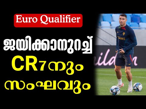 ജയിക്കാനുറച്ച് CR7നും സംഘവും | Euro Qualifier | Slovakia vs Portugal