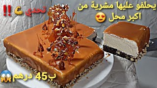 تحدي ‼ب45 درهم حسبتها معاكم درهم بدرهم حضرت كاطو كلاصي ساهل ماهل مذاقه عجيب وكيحمق يحلفو عليه مشري