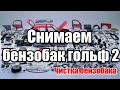 Снимаем бензобак гольф 2.Как снять бак гольф 2 ? Как почистить бак гольф 2? Чистка бензобака