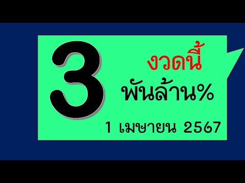 Master Thaicon!!626เลขเด็ด สุดๆร้อนๆๆ งวดนี้ 3 มาพันล้าน งวดวันที่ 1 เมษายน 2567